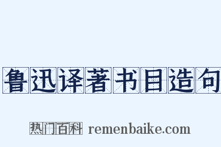 鲁迅译著书目造句是什么意思的图片